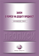 Zakon o porezu na dodatu vrednost (prečišćen tekst, oktobar 2012.)