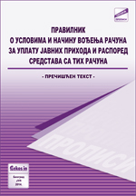 Pravilnik o uslovima i načinu vođenja računa za uplatu javnih prihoda i raspored sredstava sa tih računa (prečišćen tekst, jul 2014.)