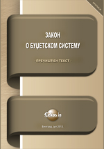 zakon-o-budzetskom-sistemu