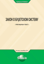 ZAKON O BUDŽETSKOM SISTEMU ("Sl. gl. RS", br. 54/09, 73/10, 101/10, 101/11, 93/12, 62/13, 63/13 - ispravka, 108/13, 142/14, 68/15 - dr. zakon, 103/15, 99/16)