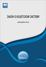 Zakon o budžetskom sistemu (prečišćen tekst, decembar 2017.)