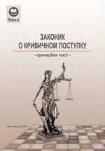 Zakonik o krivičnom postupku (prečišćen tekst, maj 2019.)