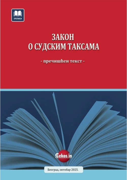 Zakon o sudskim taksama (prečišćen tekst, oktobar 2025.)