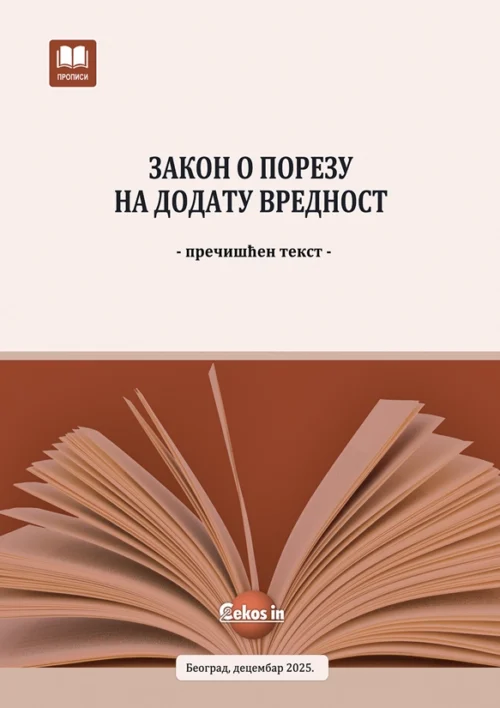 Zakon o porezu na dodatu vrednost (prečišćen tekst, decembar 2025.)