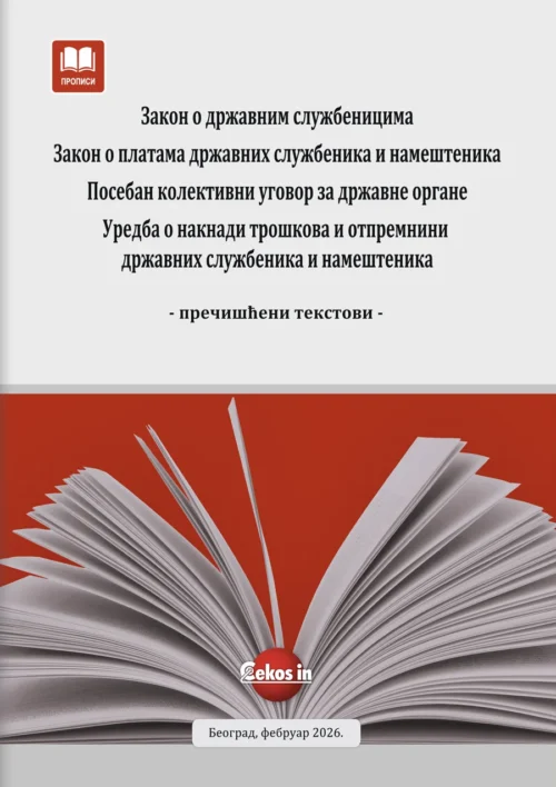 Zakon o državnim službenicima, Zakon o platama državnih službenika i nameštenika, Poseban kolektivni ugovor za državne organe, Uredba o naknadi troškova i otpremnini državnih službenika i nameštenika (prečišćeni tekstovi, decembar 2025.)