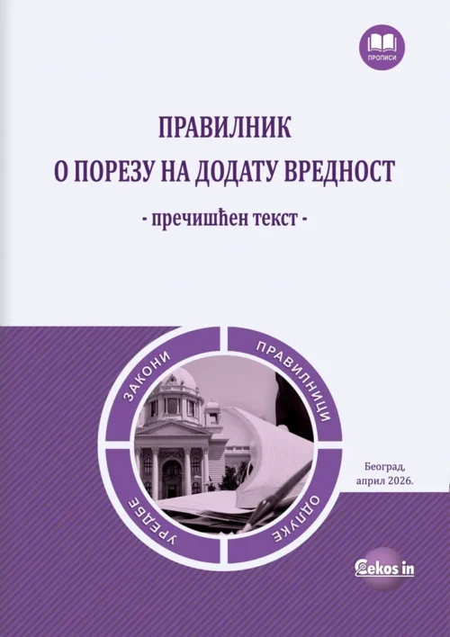 Pravilnik o porezu na dodatu vrednost (prečišćen tekst, april 2026.)