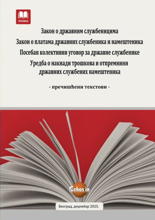 Zakon o državnim službenicima, Zakon o platama državnih službenika i nameštenika, Poseban kolektivni ugovor za državne organe, Uredba o naknadi troškova i otpremnini državnih službenika i nameštenika (prečišćeni tekstovi, decembar 2025.)